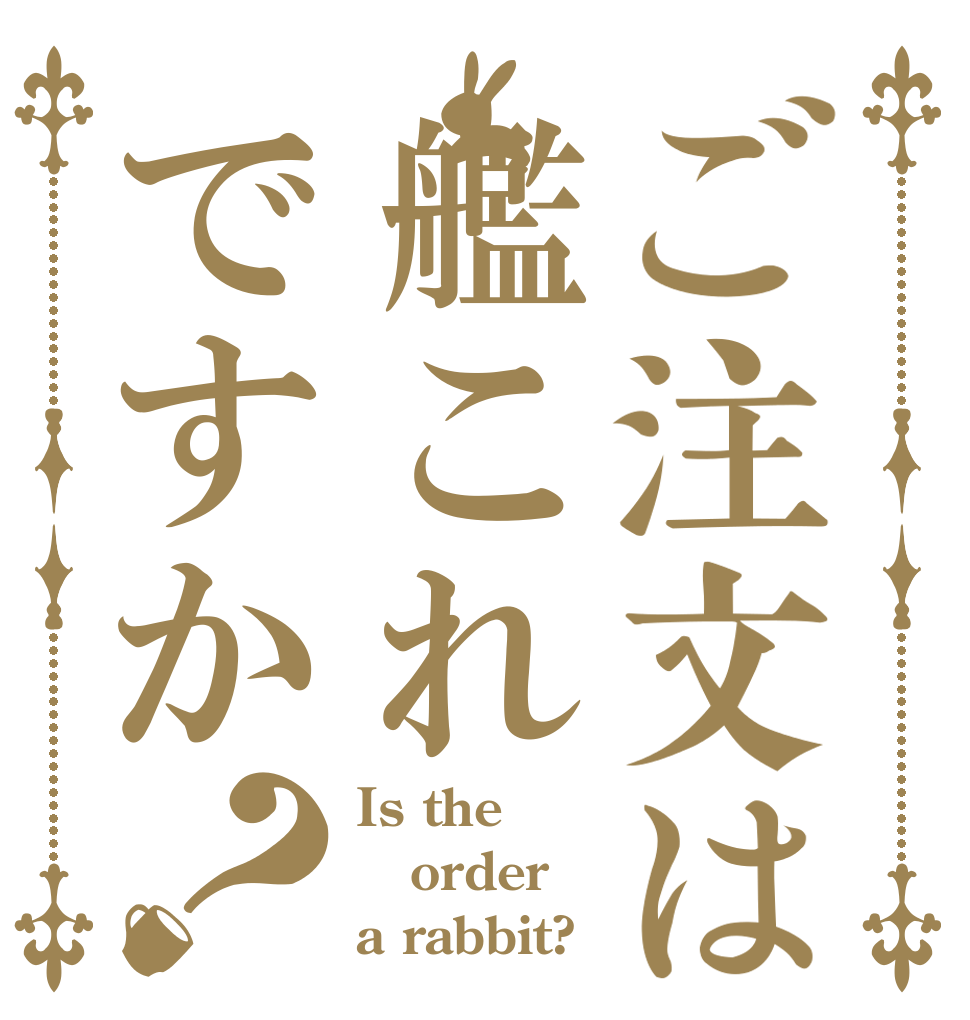 ご注文は艦これですか？ Is the order a rabbit?