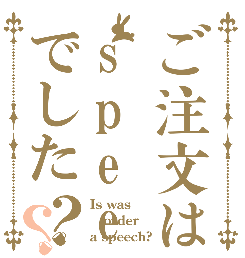 ご注文はspeechでした？？ Is was order a speech?