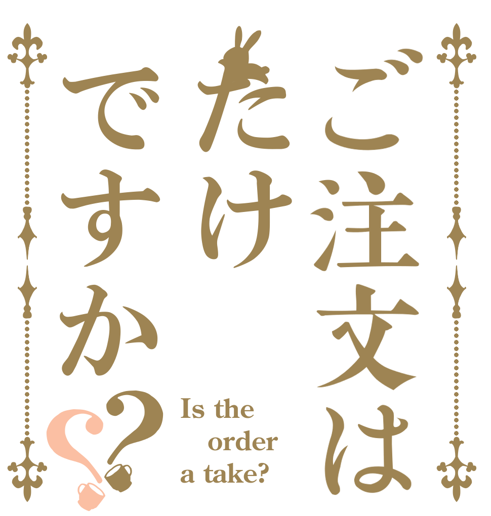 ご注文はたけですか？？ Is the order a take?