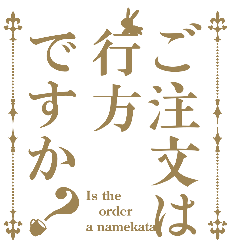 ご注文は行方ですか？ Is the order a namekata?