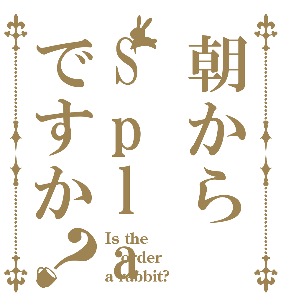 朝からSplaですか？ Is the order a rabbit?