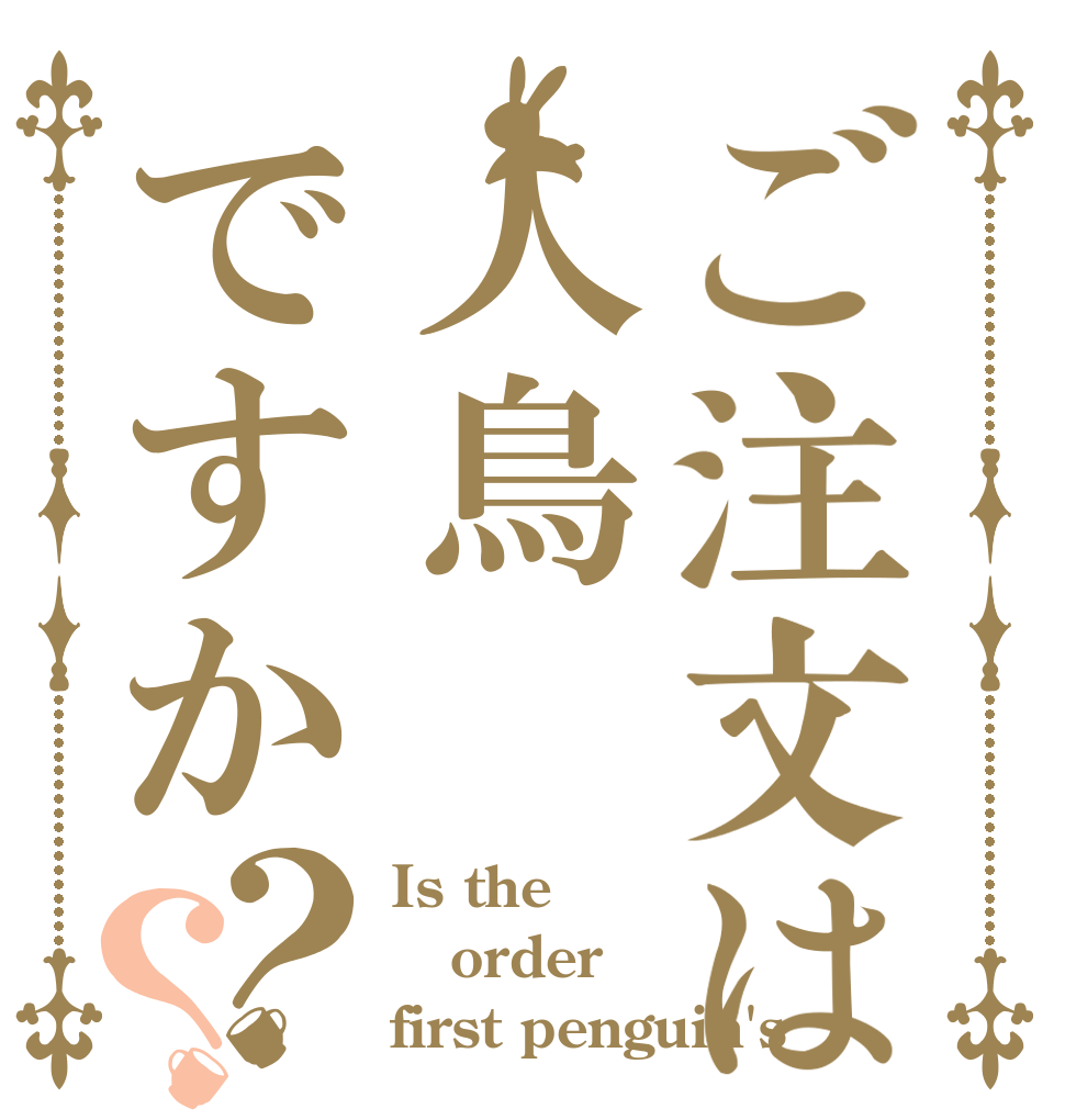 ご注文は人鳥ですか？？ Is the order first penguin's