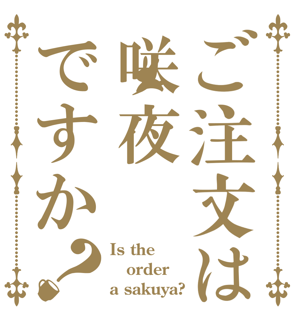 ご注文は咲夜ですか？ Is the order a sakuya?