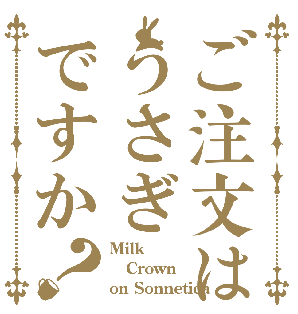 ご注文はうさぎですか？ Milk Crown on Sonnetica