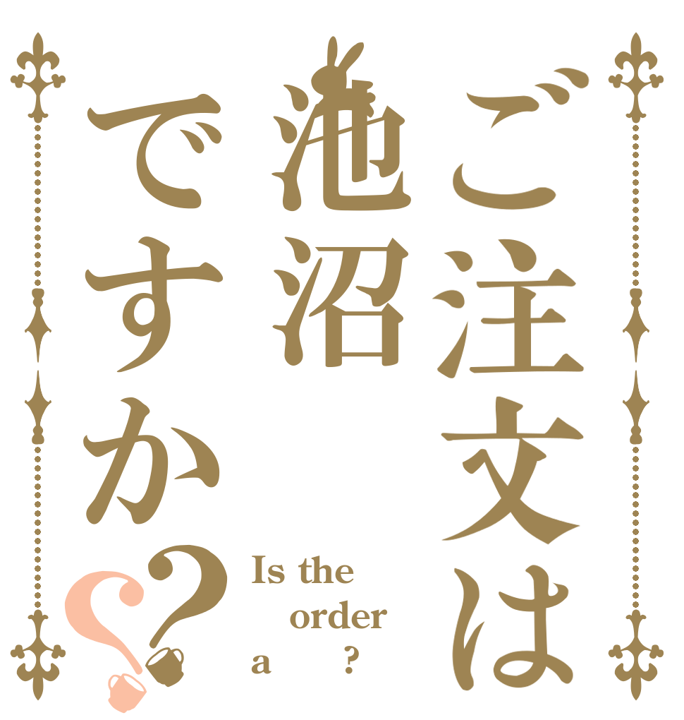 ご注文は池沼ですか？？ Is the order a 池沼?