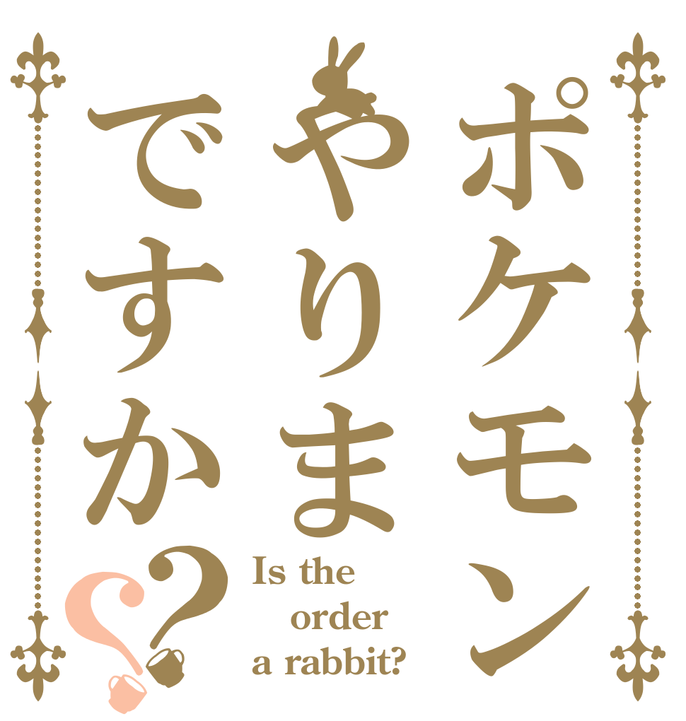 ポケモンやりまですか？？ Is the order a rabbit?