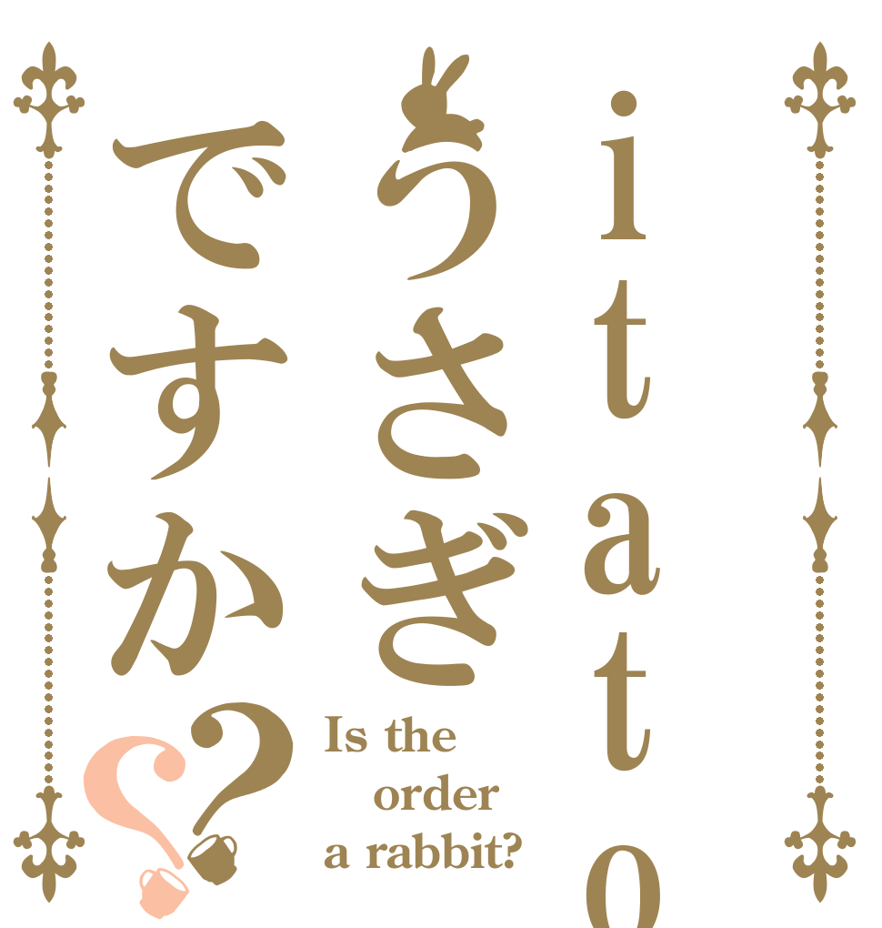 itatokuうさぎですか？？ Is the order a rabbit?