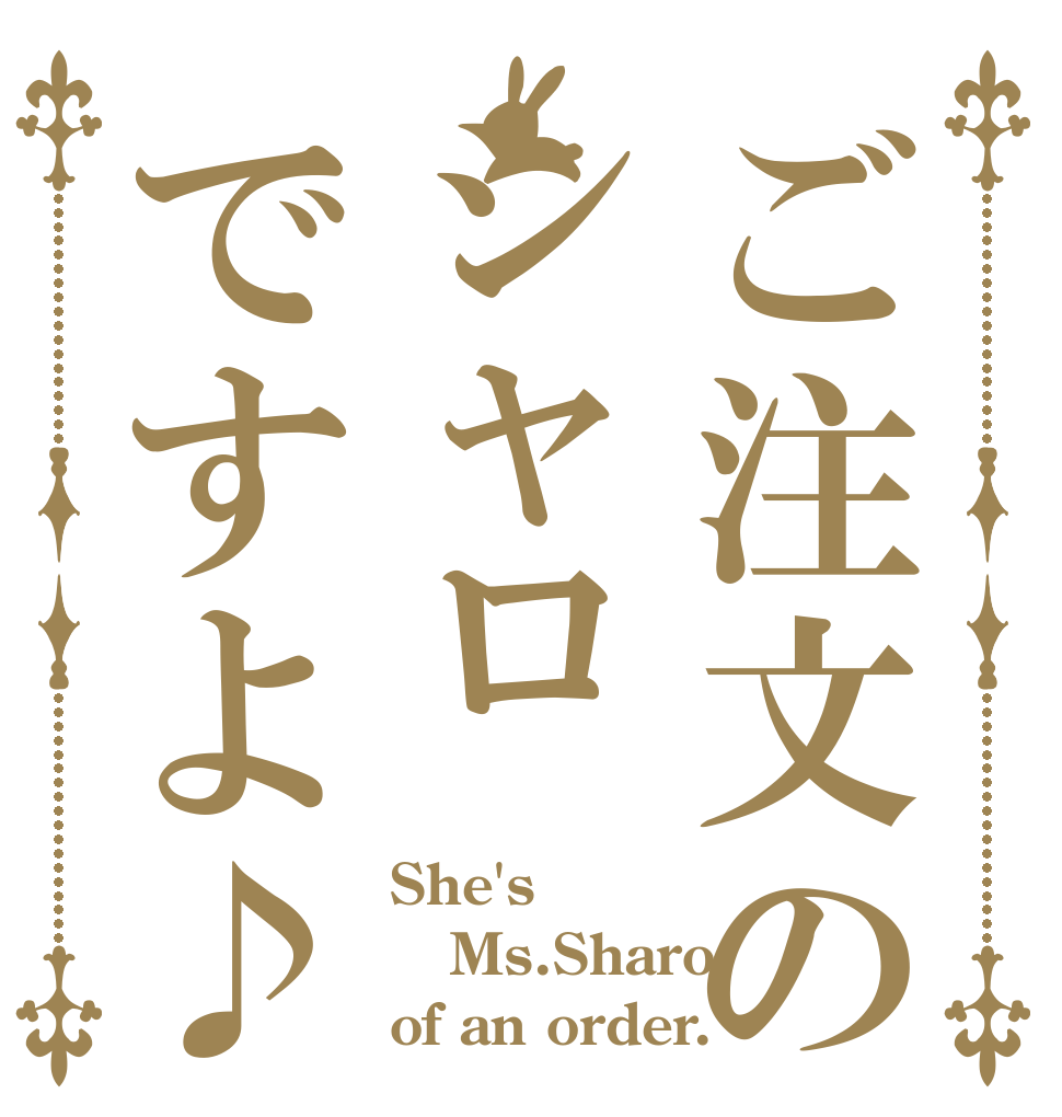ご注文のシャロですよ♪ She's Ms.Sharo of an order.