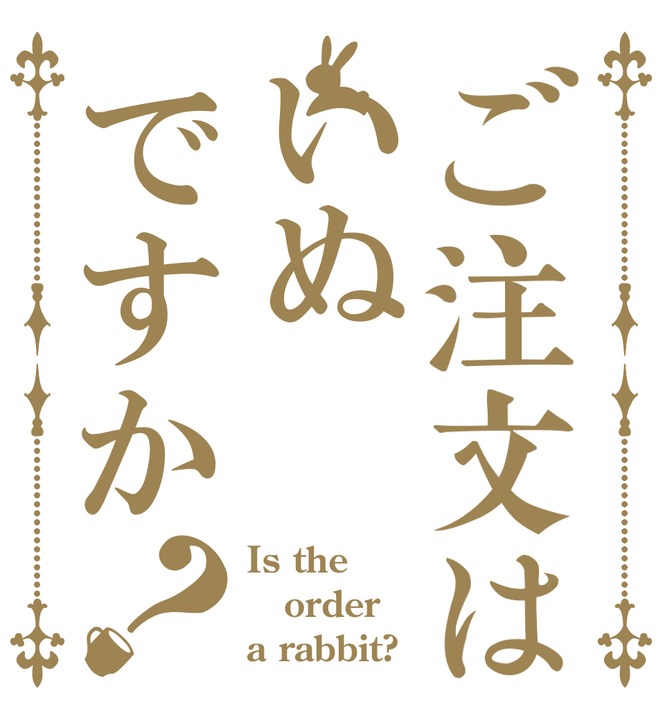 ご注文はいぬですか？ Is the order a rabbit?