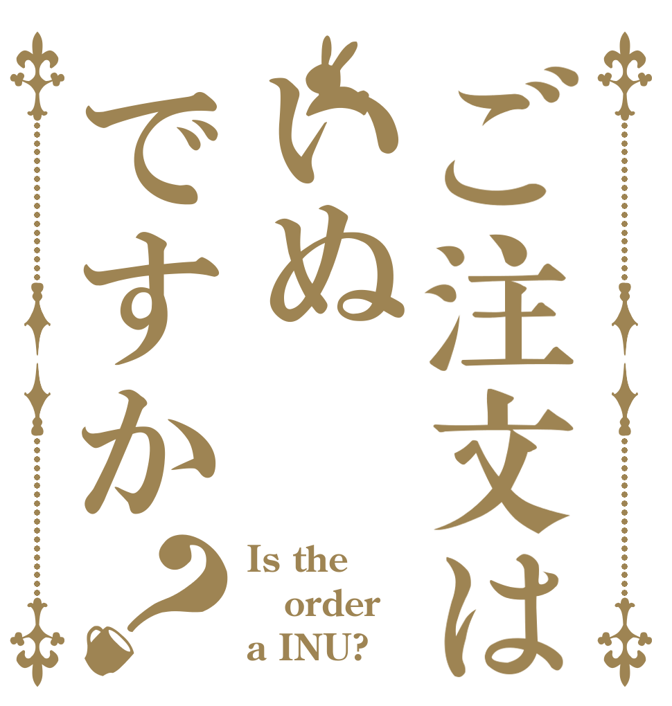 ご注文はいぬですか？ Is the order a INU?