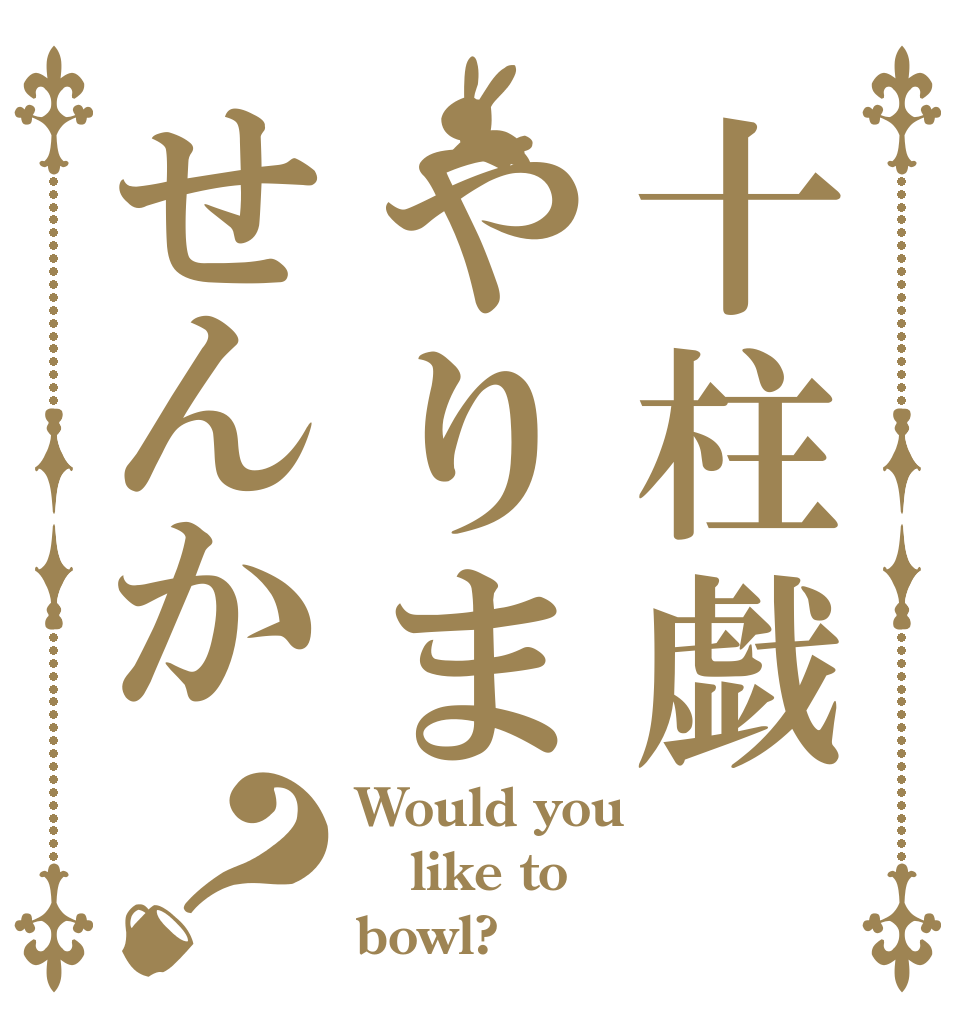 十柱戯やりませんか？ Would you like to bowl?