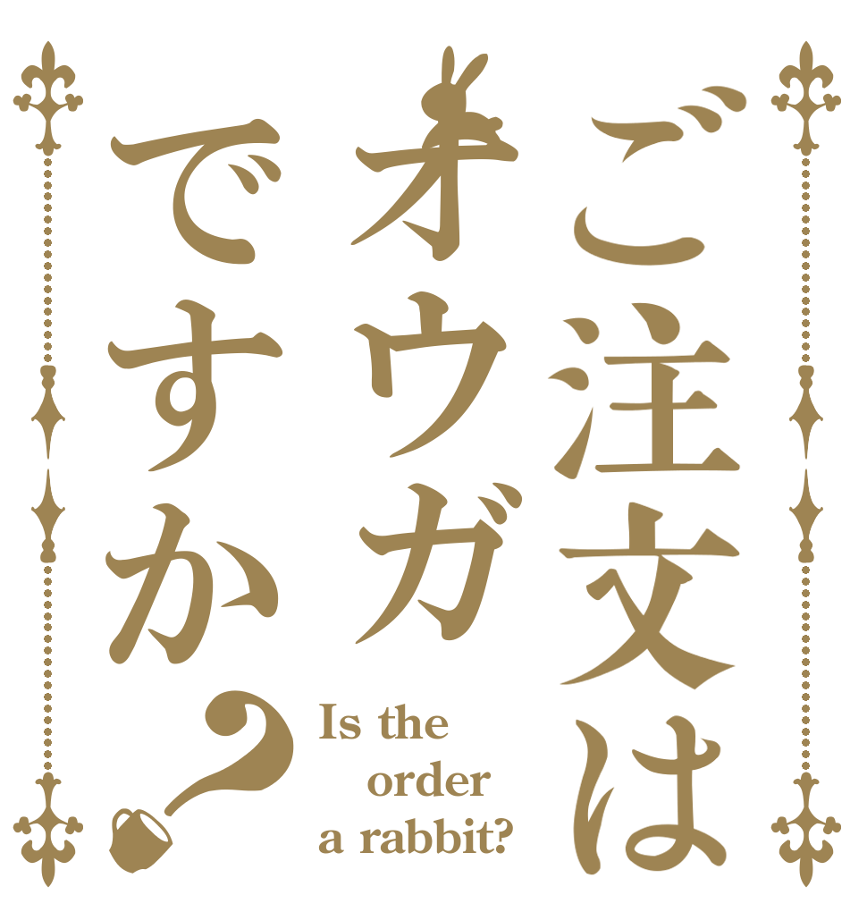 ご注文はオウガですか？ Is the order a rabbit?