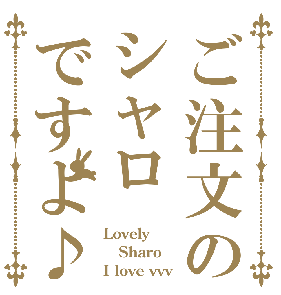 ご注文のシャロですよ♪ Lovely Sharo I love vvv
