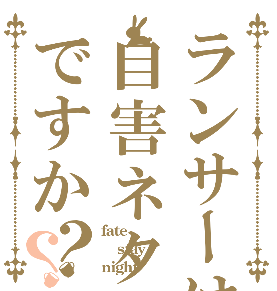 ランサーは自害ネタですか？？ fate stay night