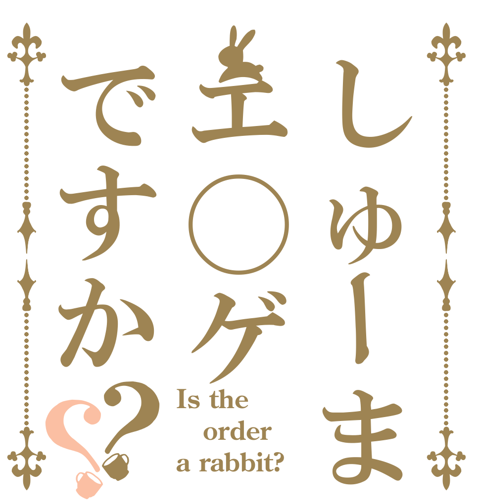 しゅーまはエ◯ゲですか？？ Is the order a rabbit?