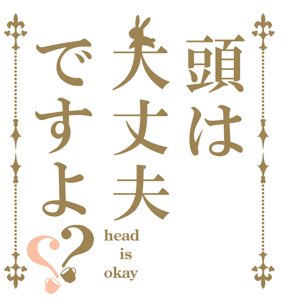 頭は大丈夫ですよ？？ head is okay