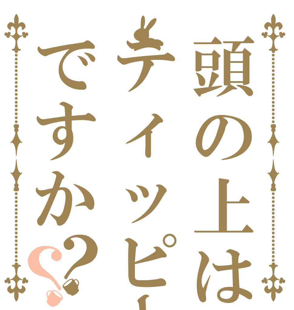 頭の上はティッピーですか？？   