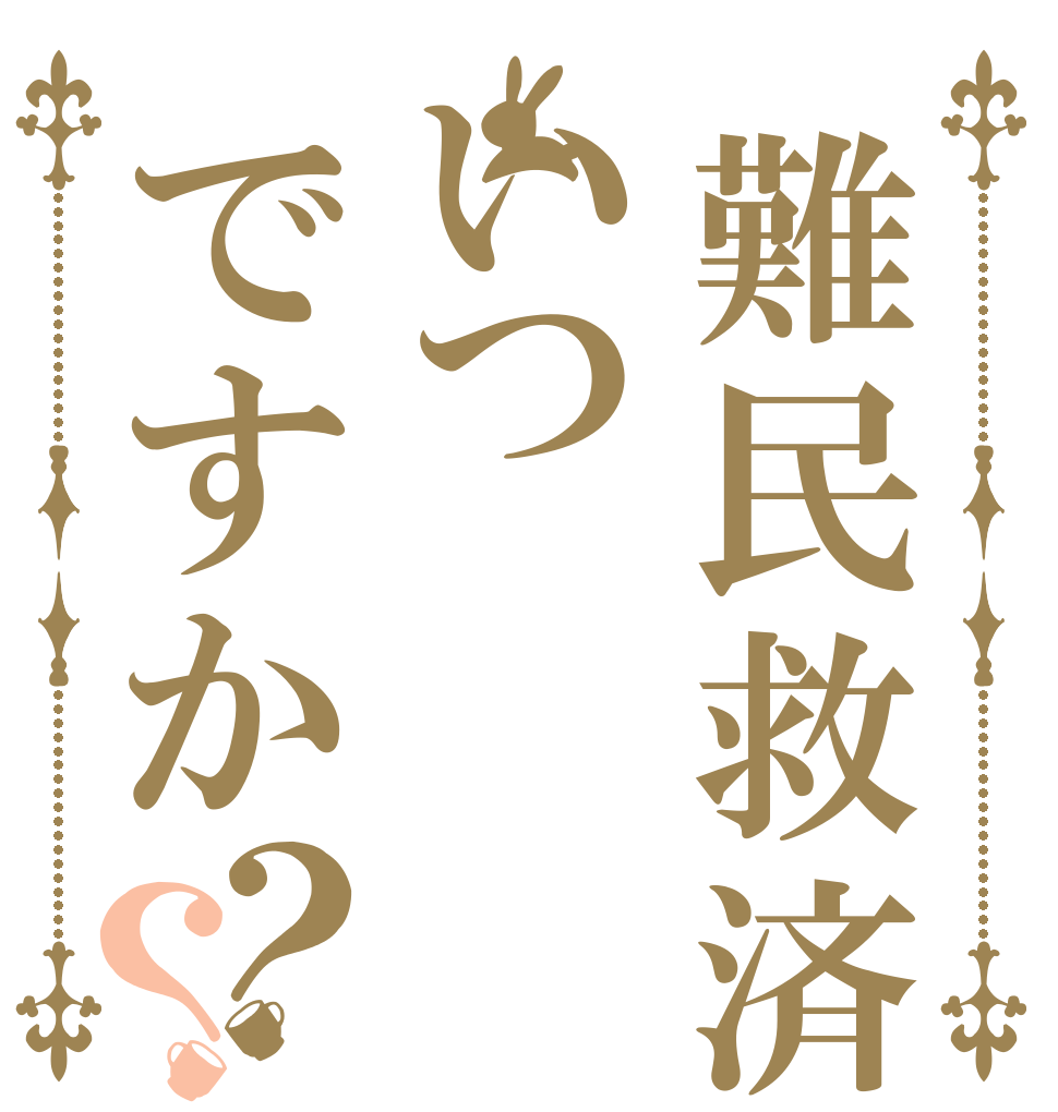 難民救済いつですか？？   