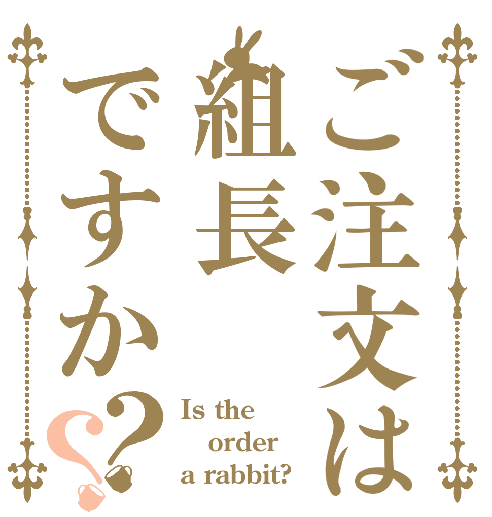 ご注文は組長ですか？？ Is the order a rabbit?