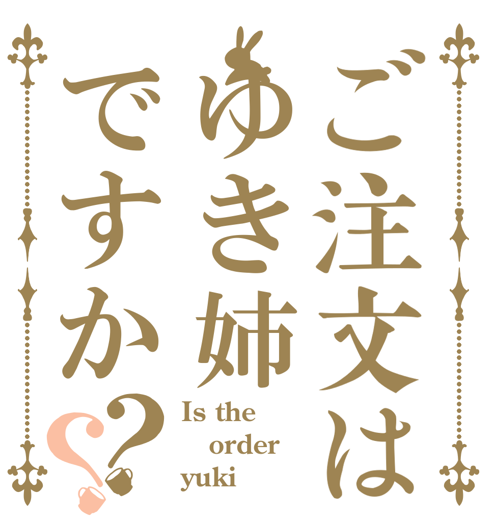 ご注文はゆき姉ですか？？ Is the order yuki