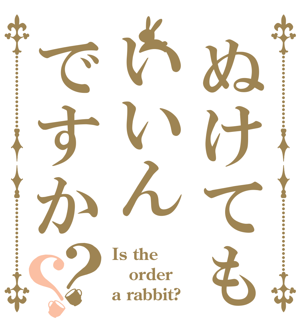 ぬけてもいいんですか？？ Is the order a rabbit?