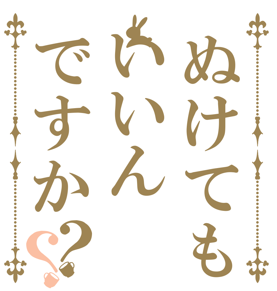 ぬけてもいいんですか？？   