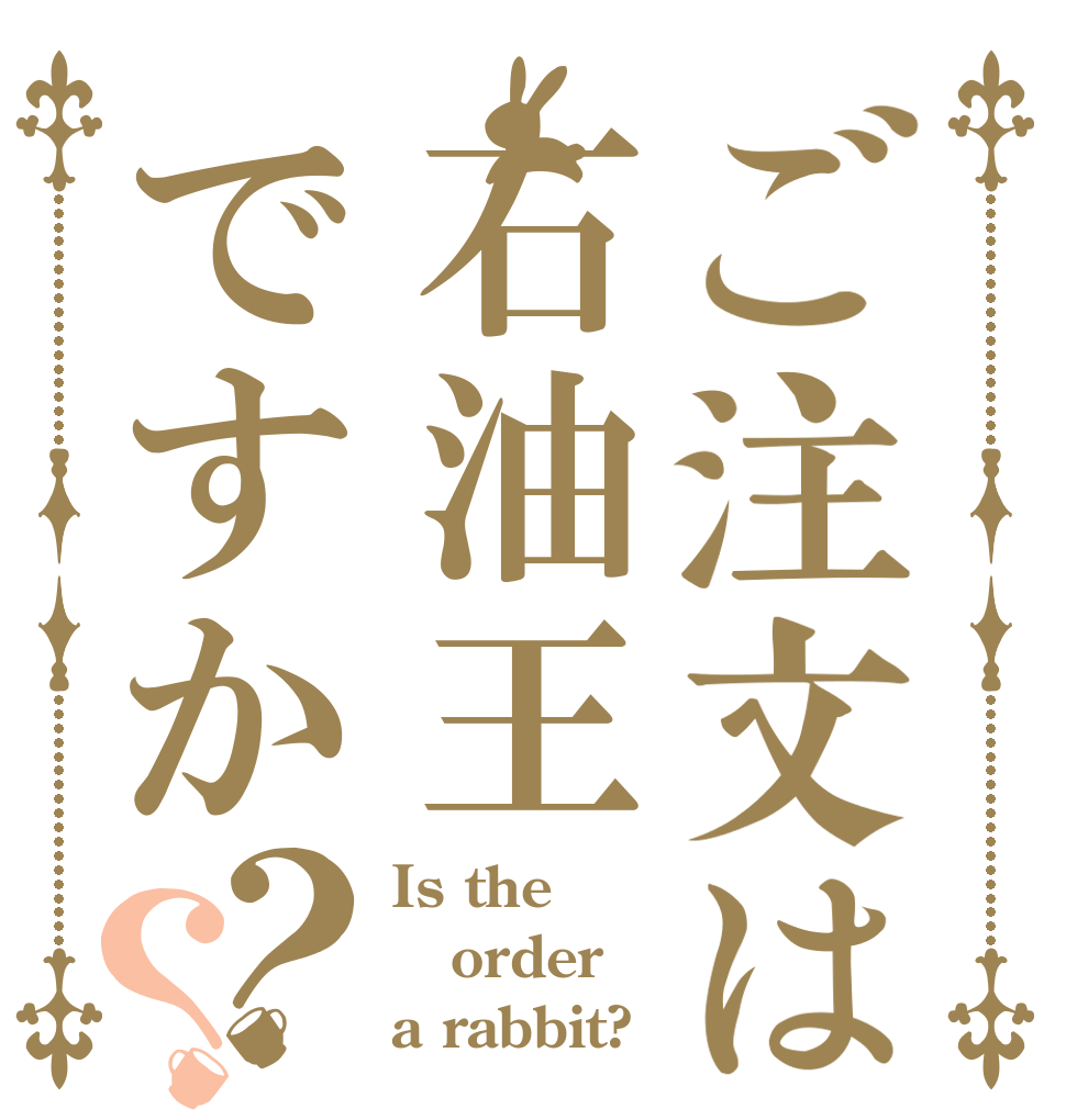 ご注文は石油王ですか？？ Is the order a rabbit?