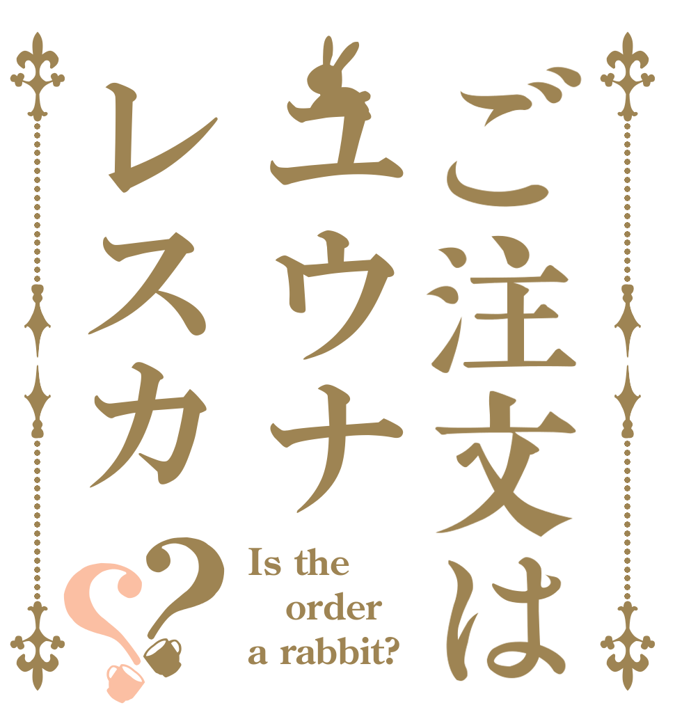 ご注文はユウナレスカ？？ Is the order a rabbit?