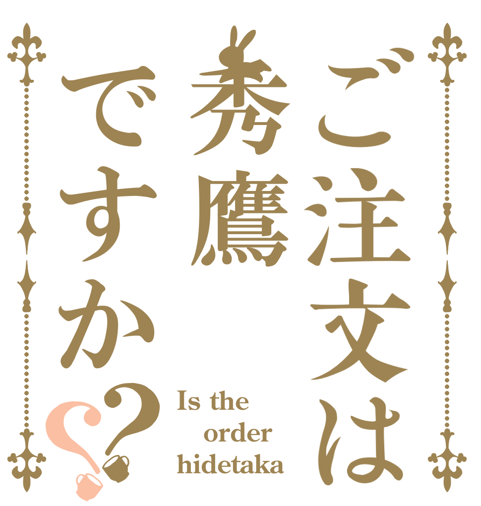 ご注文は秀鷹ですか？？ Is the order hidetaka？