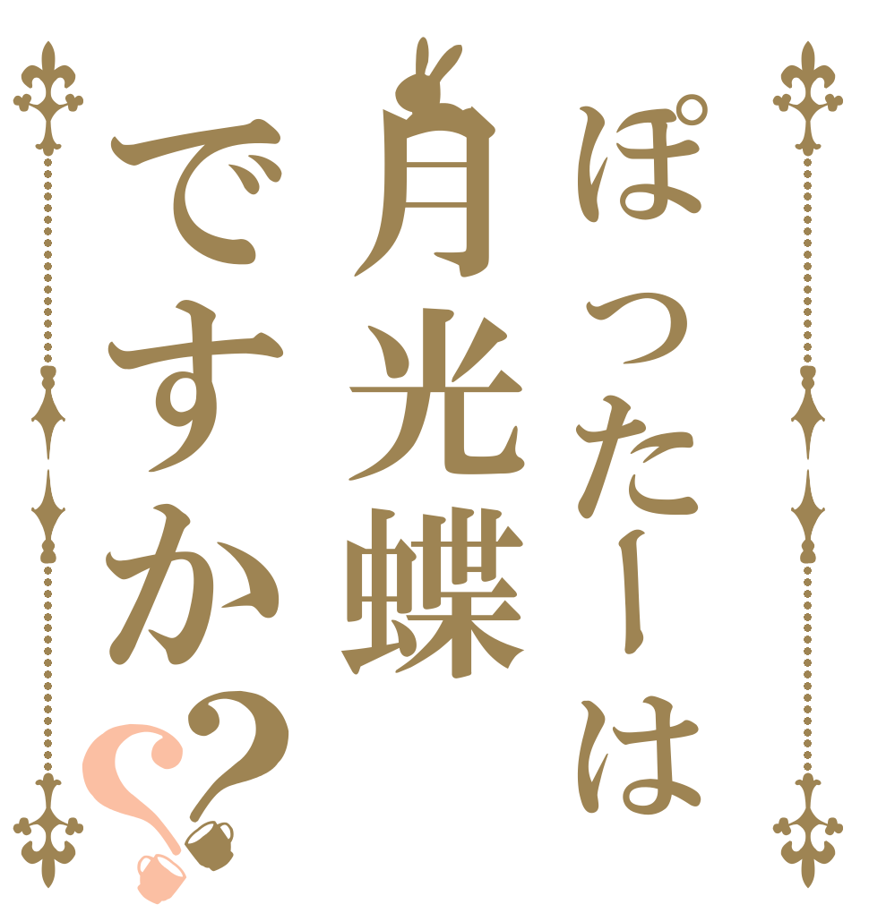 ぽったーは月光蝶ですか？？   