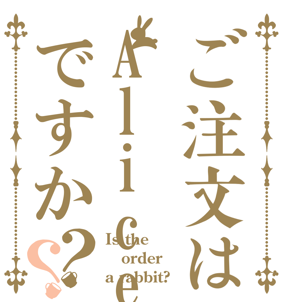 ご注文はAliceですか？？ Is the order a rabbit?