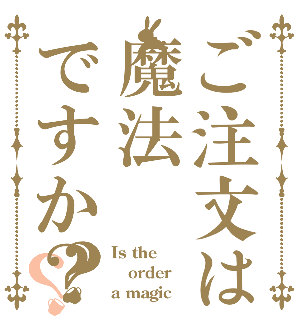 ご注文は魔法ですか？？？ Is the order a magic