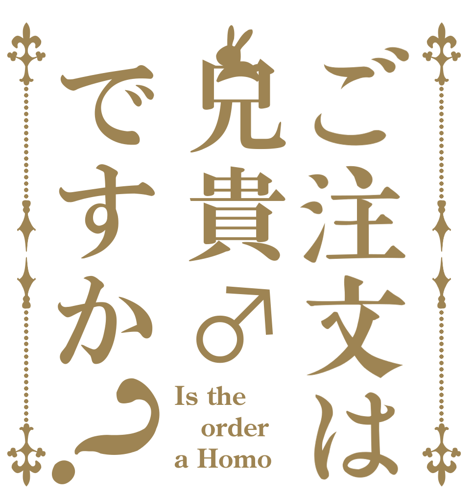 ご注文は兄貴♂ですか？ Is the order a Homo
