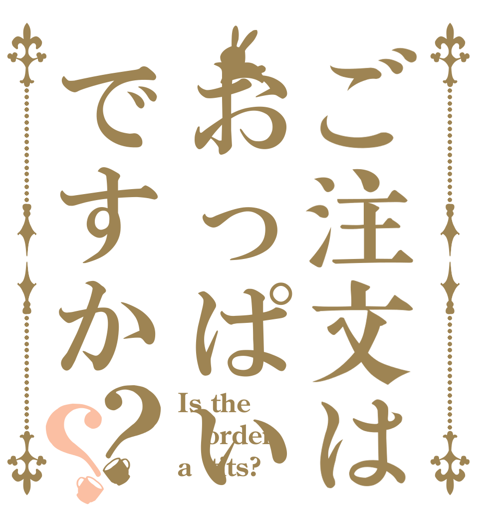 ご注文はおっぱいですか？？ Is the order a  tits?