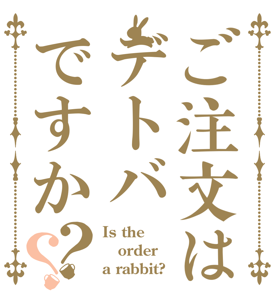 ご注文はデトバですか？？ Is the order a rabbit?