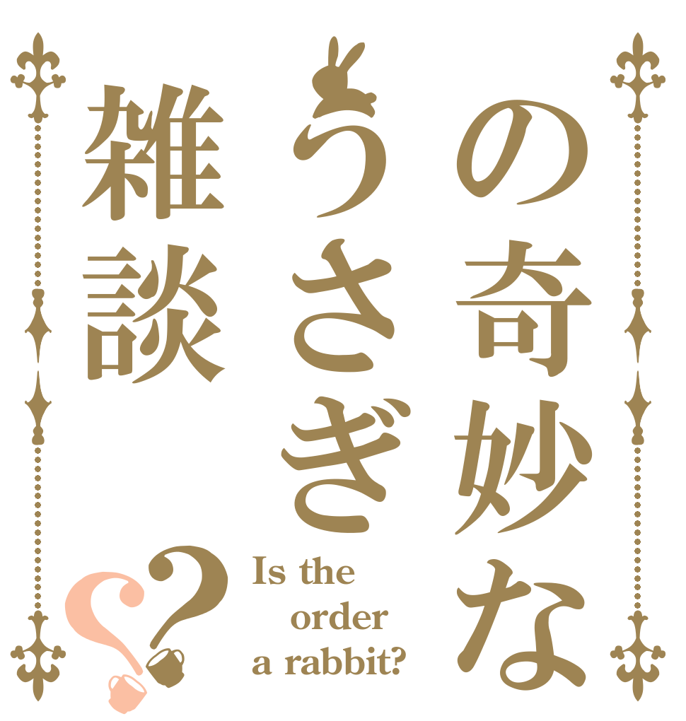 の奇妙なうさぎ雑談？？ Is the order a rabbit?