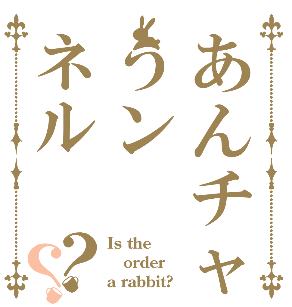 あんチャうンネル？？ Is the order a rabbit?