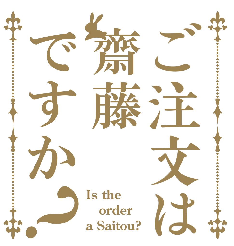 ご注文は齋藤ですか？ Is the order a Saitou?