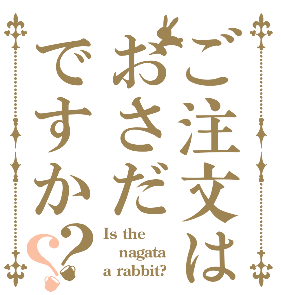 ご注文はおさだですか？？ Is the nagata a rabbit?