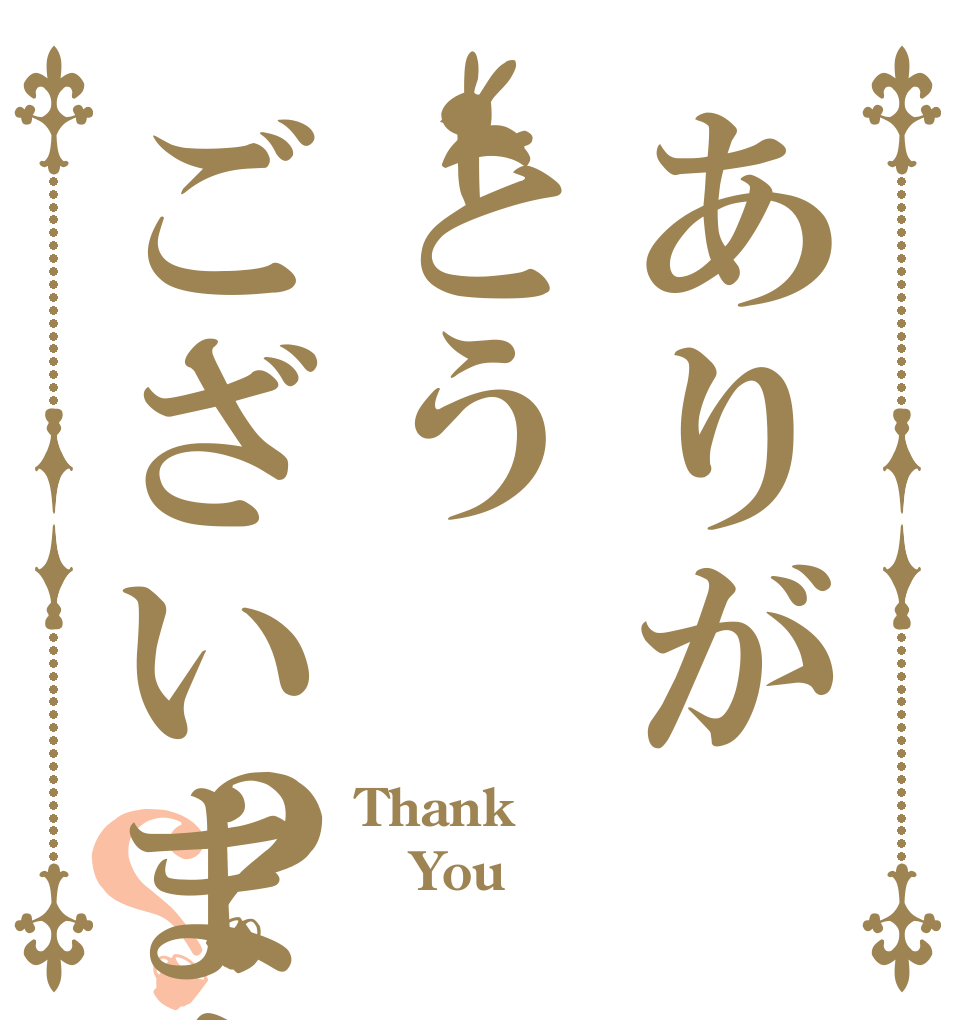 ありがとうございます？？ Thank You 