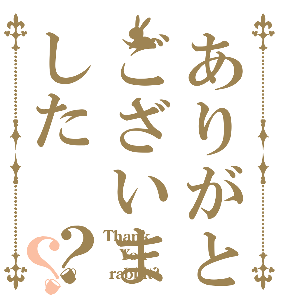 ありがとうございました？？ Thank You  rabbit?