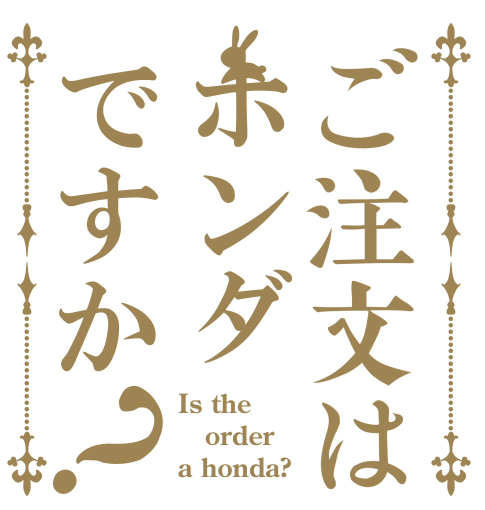 ご注文はホンダですか？ Is the order a honda?