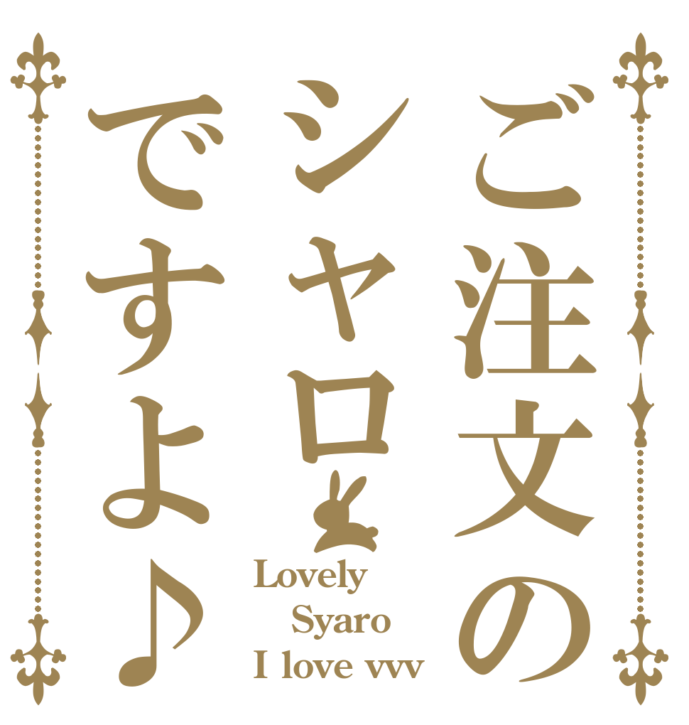 ご注文のシャロですよ♪ Lovely Syaro I love vvv