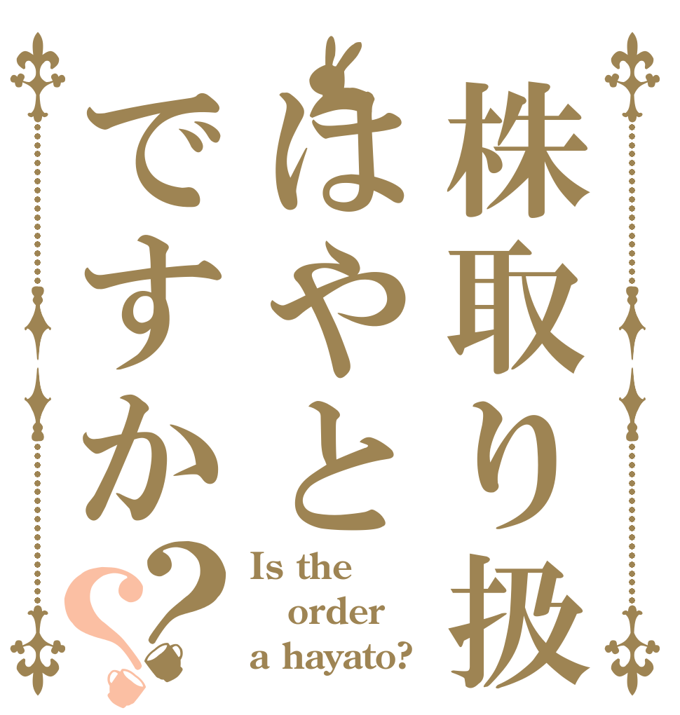 株取り扱いははやとですか？？ Is the order a hayato?