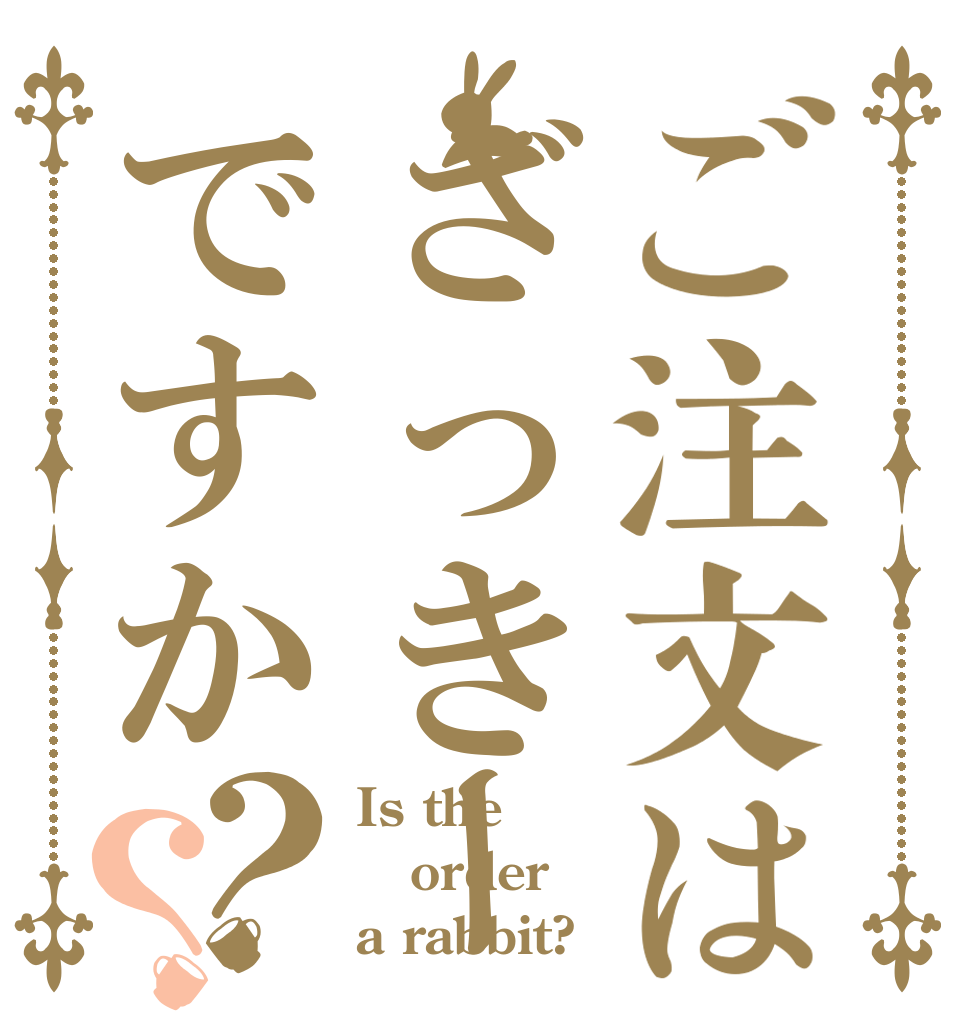 ご注文はざっきーですか？？ Is the order a rabbit?