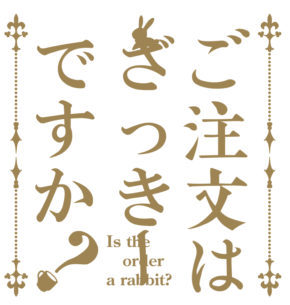 ご注文はざっきーですか？ Is the order a rabbit?