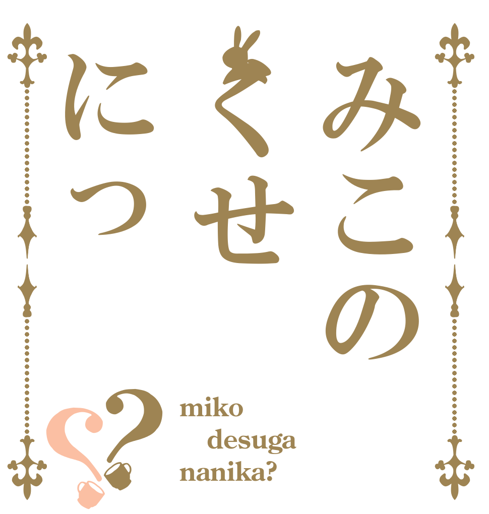 みこのくせにっ？？ miko desuga nanika?