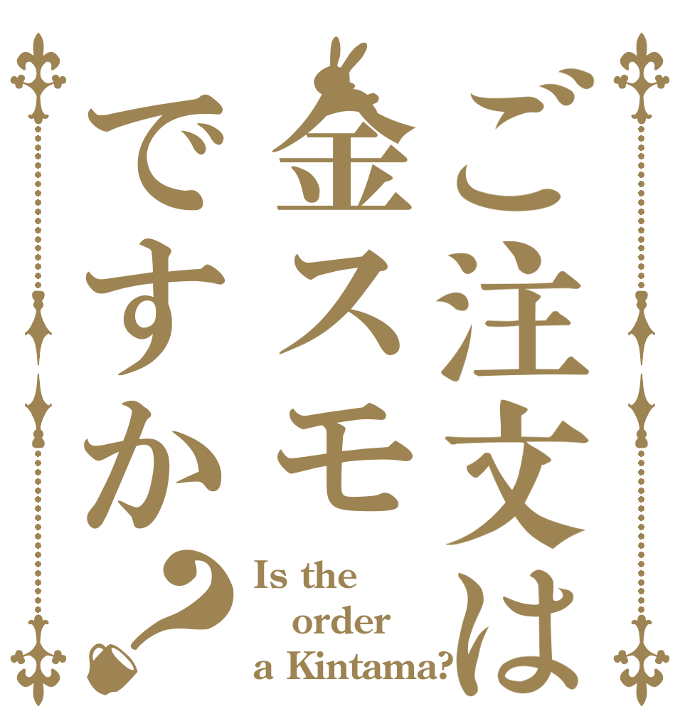 ご注文は金スモですか？ Is the order a Kintama?