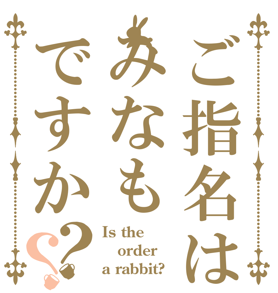 ご指名はみなもですか？？ Is the order a rabbit?