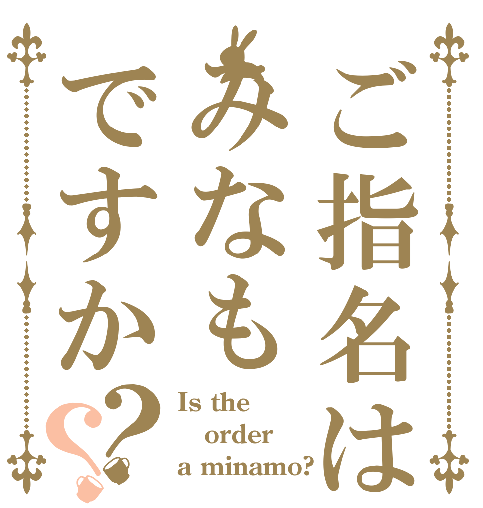 ご指名はみなもですか？？ Is the order a minamo?